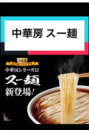 中華房 スー麺 淡麗醤油味 花椒旨塩味 / カップ麺 インスタント麺 ガチ中華 細麺 ストレート麺 醤油スープ 淡麗系 ラーメン 醤油ラーメン 家庭用 簡単調理 具材アレンジ可能 電子レンジ不可 中華料理 本格派 『“素麺”とは、 中国で親しまれる “具のない麺”。 その味わいを、 カップ麺で再現』 詳細は左下の商品詳細リンクから #ISDG #スー麺 #ASMR #mouthsounds #tapping This video is amazing, too! Be sure to watch it. 【mouthsounds】 @🛳ASMR号🛳あっくん🛳
