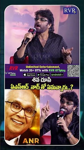 A.N.R. Reaction After Watching Shiva – Nagarjuna Emotional Speech | RVR LIVE