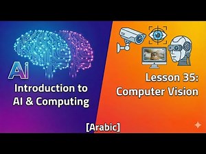 Introduction to AI & Computing [Arabic] - Lesson 35 - Computer Vision