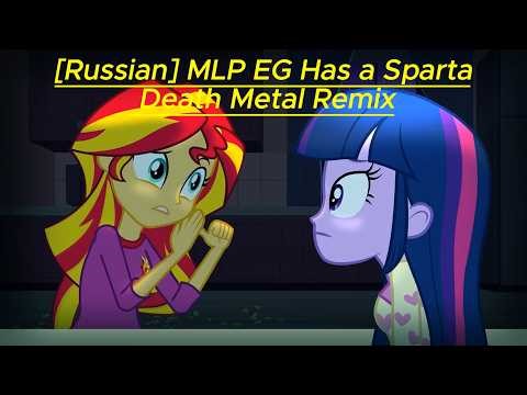 [Russian] MLP EG Has a Sparta Death Metal Remix