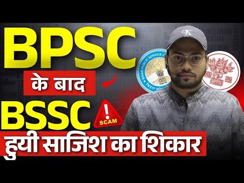 BPSC के बाद BSSC हुयी साजिश का शिकार #bssc #bsscscam