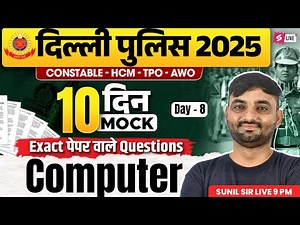 Delhi Police Mock Test | Delhi Police Computer Practice Set | Computer by Sunil Sir | Testbook #8