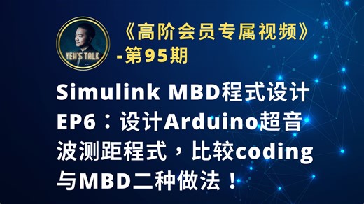 《高阶会员专属-第95期》Simulink MBD程式设计EP6：使用Simulink设计Arduino超音波测距程式，比较coding与MBD二种做法！