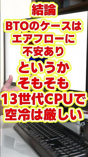 【自作er】i7 13700F rtx4070のBTOを買おうとおもっているのですが、簡易水冷と空冷どちらがおすすめですか？そもそも空冷でも平気ですか？【質問来てた】 #shorts