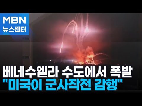 트럼프 "베네수엘라 공습해 마두로 생포" [MBN 뉴스센터]