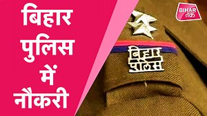 65K views · 2.1K reactions | Bihar Police Recruitment 2021: बिहार पुलिस में नौकरी का मौका 12वीं पास करें आवेदन #job #BiharJob #sarkarijobs #policejobs #12thpassjob #BTDonatekart Click the link to donate & help the needy - https://www.donatekart.com/NCF/Help-Deepak | Bihar Tak | Facebook