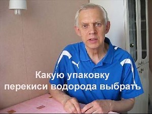 Какую упаковку перекиси водорода выбрать Alexander Zakurdaev