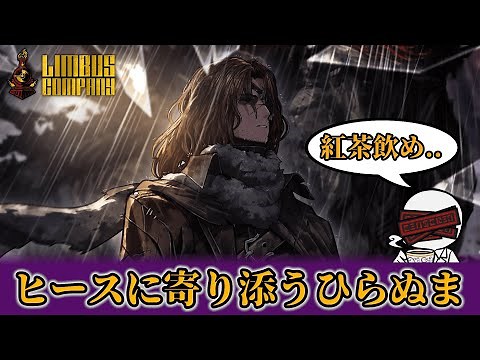 ワイルドハントヒースに■■■■■を倒させる男【リンバスカンパニー配信】