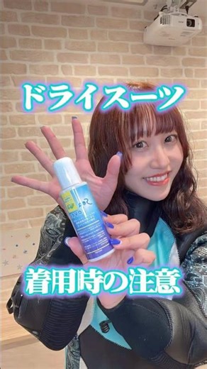 ドライスーツ着用時のポイント💡#padi #ダイビング #ダイビングスクール #スクーバダイビング #ドライスーツ #ダイビング女子 #shorts #ポイント