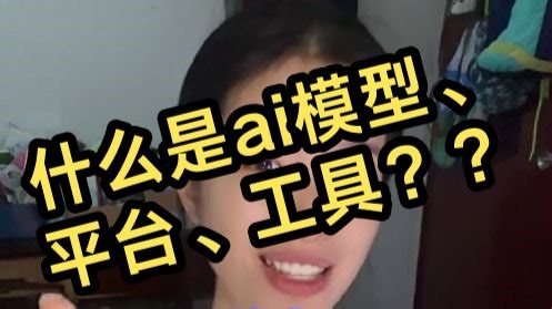 Codex、GPT、Claude Code 傻傻分不清楚？一条视频教会你ai模型、平台和工具是什么