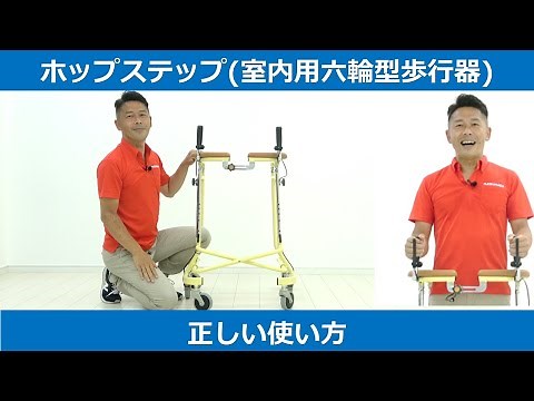 【使い方シリーズ】室内用六輪型歩行器ホップステップについて【松永製作所】