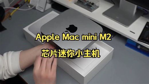 Apple Mac mini M2芯片迷你小主机，你值得拥有!