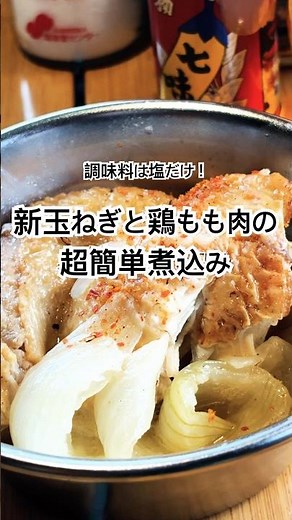 新玉ねぎと鶏もも肉の超簡単煮込み