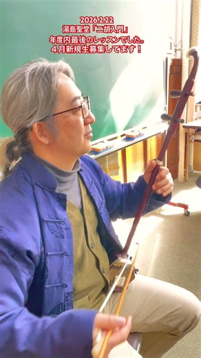 生徒さんと一緒に #童謡 #春の小川 #二胡 #安西創 #湯島聖堂 #東京 #生徒募集中 #中国音楽の小学校 #創樂社 #安西創 #いわき二胡教室 #tokyo #erhu