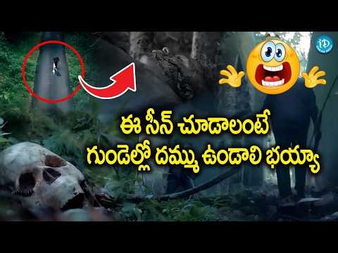 Latest Telugu Horror Scene 😱 | You Can’t Watch Alone 🔥| iDream Tollywood Masti