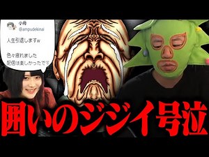 【神回】小船が人生引退宣言したことで58歳のジジイが泣きながら通話をかけてくる横山緑【2024/08/14-15】