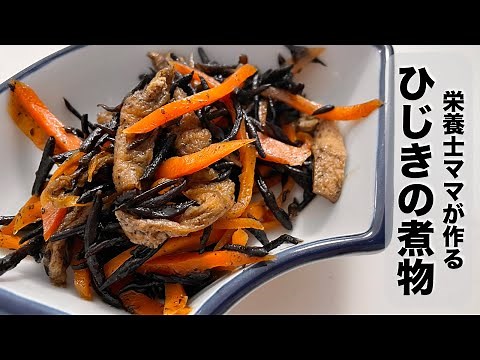 【ひじきの炒め煮】黄金比レシピ！子供の箸も進む！栄養士ママのレシピ☆