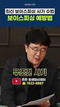 "링크 누르면 돈 준다?" ⚖️ 변호사가 딱 정리해드리는 보이스피싱 100% 구별 방법