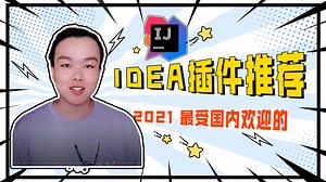 2021国内最受欢迎的IDEA插件推荐，Java程序员必备！