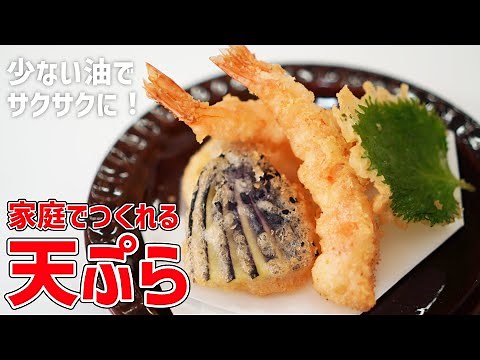 衣にちょっとの工夫だけ。少ない油でサクッと揚げる天ぷらの作り方