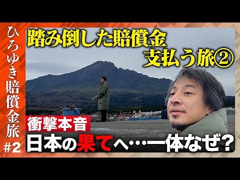 【ひろゆき賠償金支払う旅②】真夜中の思索…日本の果てで思う事【ReHacQ】