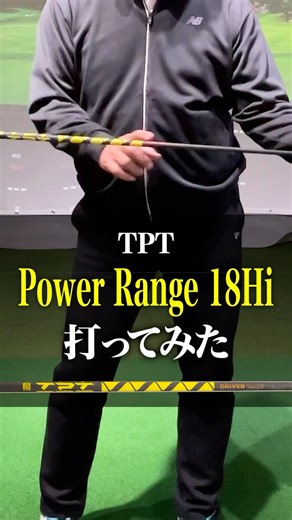 TPT Power Range 18Hi 打ってみた #試打 #シャフト #打ってみた