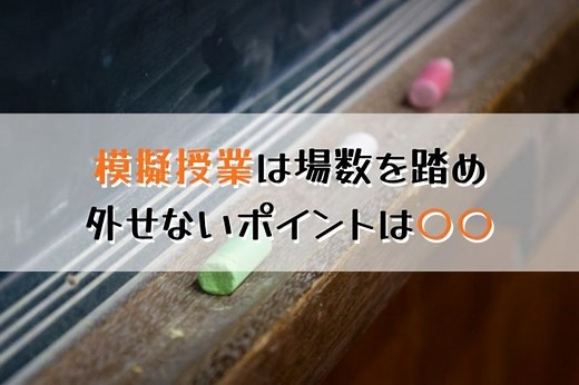 模擬授業は６つのポイントでまとまる！すぐ実践できる4つの対策と注意点まとめ - もう迷わない！公務員試験合格ナビブログ by 公務員試験サクセス