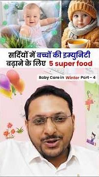 सर्दियों में बच्चों की Immunity बढ़ाने के लिए 5 super food