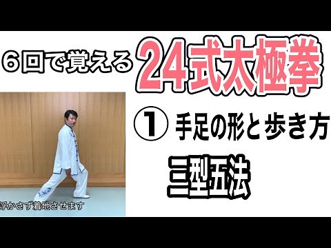 [24-form Tai Chi] Learn 24-form Tai Chi in 6 sessions. Part 1: Basic forms and movements