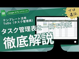 【タスク管理表】10分で簡単✨残タスクや完了タスクを簡単に更新できるToDoリストを作ってみよう～テンプレ活用で一瞬で資料作成｜Google スプレッドシート |