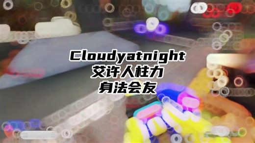 【APEX/Cloudyatnight】变幻:你就说这身法帅不帅~