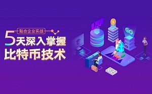 5天全面深入学习比特币技术