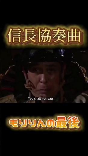 信長協奏曲 もりりんの最後