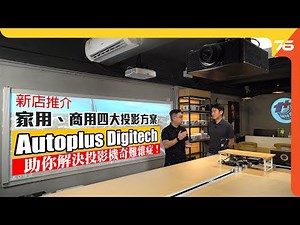 投影機救星！？旺角 Autoplus Digitech 投影專家，四大投影方案助你解決奇難雜症！（附設中文字幕）粵語 【新店推介 | Optoma專門店 】