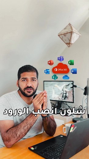 تنصيب الWord بشكل مجاني واصلي 2024💻👏🏻 #مبرمج #تقنية #تكنلوجيا #word #حاسبات #لايك@Windows @Abdulrhman Alshalal @Microsoft 365