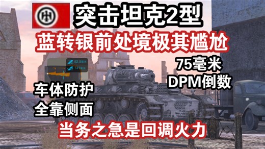 【WOTB】钢铁实验车“D.W.2”或将重回科技线，它的当务之急是摆脱致命缺陷（大王2）