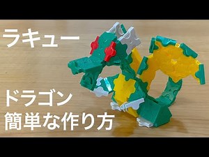 【LaQ】ラキューでかっこいいドラゴンの超簡単な作り方🐉 龍・竜・Dragon