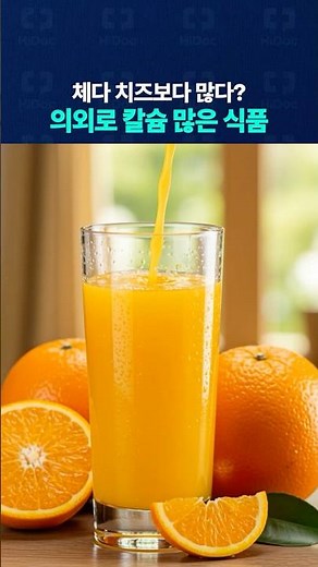 체다 치즈보다 많다? 의외로 칼슘 많은 식품 4가지!