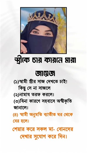 স্ত্রীকে চার কারণে মারা যায়#MoonOfRamadan #banglastatus #islamicstatus