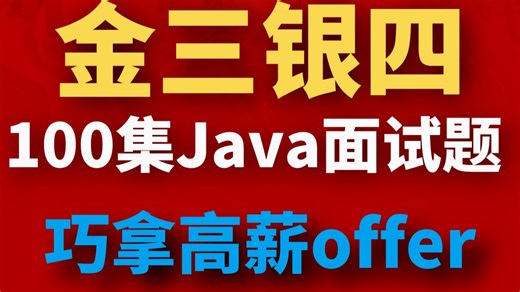 金三银四Java面试7天快速突击必备100集全系列视频讲解！巧拿高薪offer的面试神器！【码士集团-马士兵】