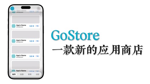 发现好应用，就上 GoStore