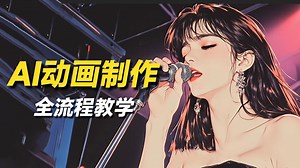 【保姆级教程】揭秘爆款AI动画短片制作到商业变现全流程，小白适用！学完即接单！手把手带你玩转AI短剧赛道！