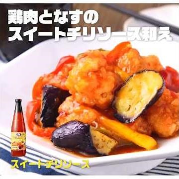 【3ステップ】鶏肉となすのスイートチリソース和え｜業務スーパーミラクルレシピ