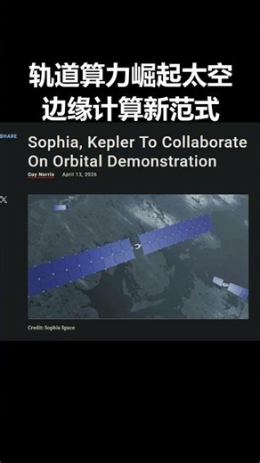 轨道算力崛起：Kepler押注太空边缘计算新范式
