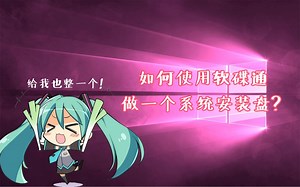 【水元素小课堂】系统安装教学-第二弹，如何用软碟通制作属于自己的系统安装盘！