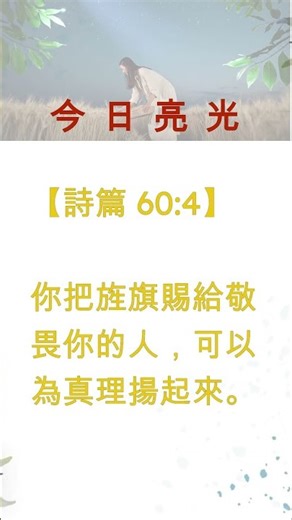 为真理扬起旌旗｜诗篇 60:4