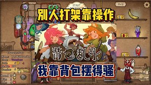 别人打架靠操作，我靠背包摆得骚。《背包乱斗：福西法的宝藏 Backpack Battles》脱离抢先体验阶段，正式上线1.0正式版