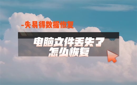 电脑文件丢失了怎么恢复