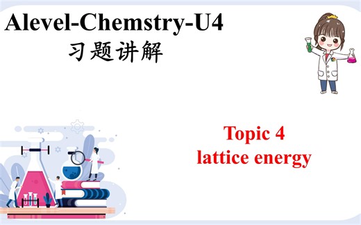 【U4-专题作业】topic4-lattice energy一定弄清楚比较对象哦！