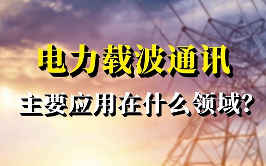 电力载波通讯，主要应用在什么领域？
